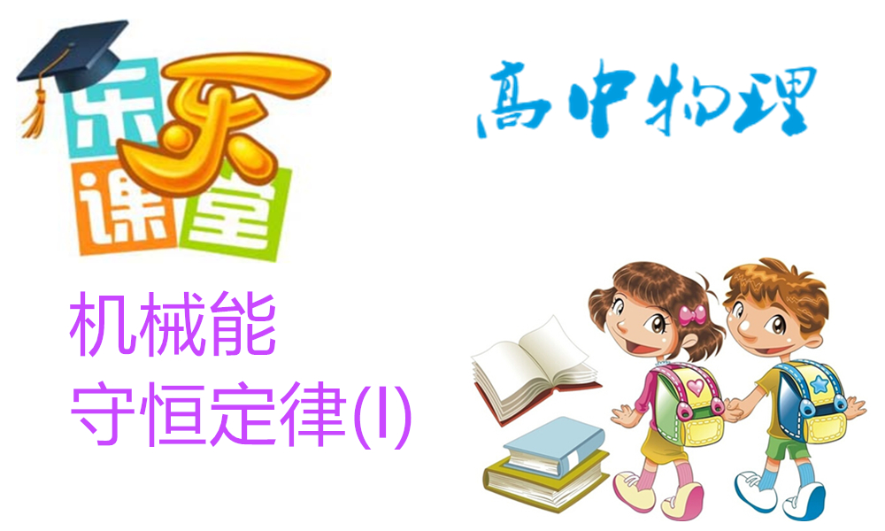 机械能守恒定律(I)