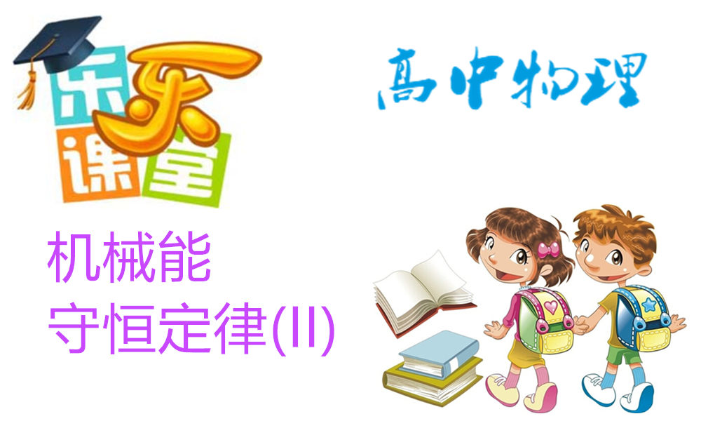 机械能守恒定律(II)