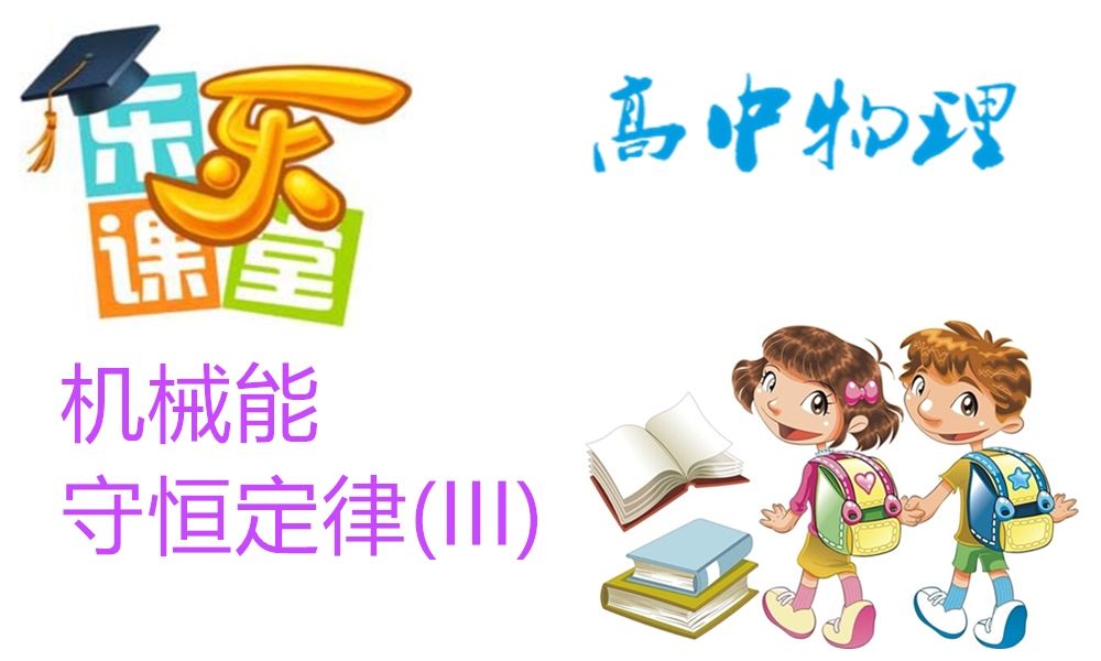 机械能守恒定律(III)