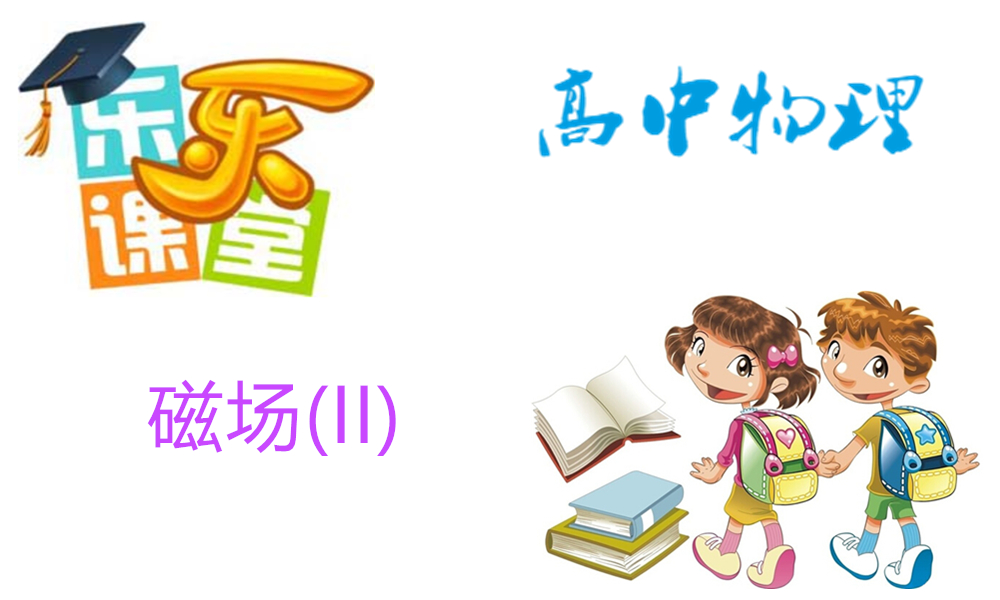 磁场(II)