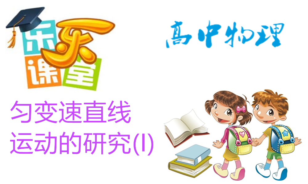 匀变速直线运动的研究(I)
