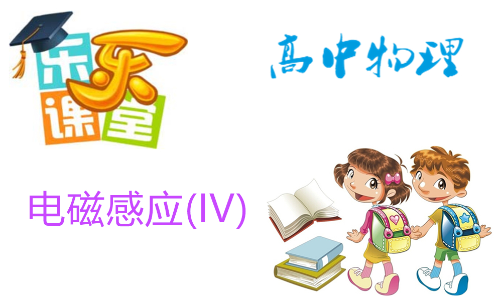 电磁感应(IV)