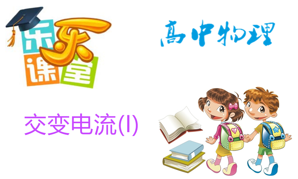 交变电流(I)