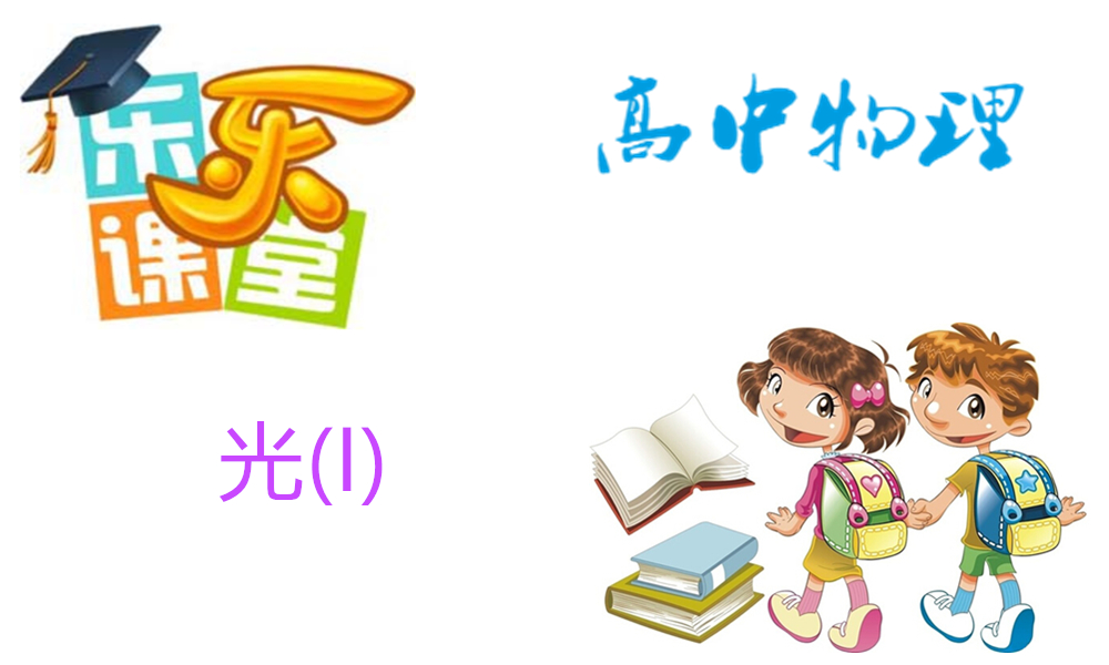 光(I)