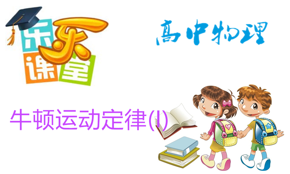 牛顿运动定律(I)