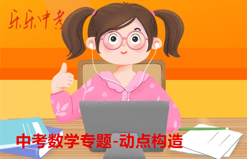 中考数学专题-动点构造