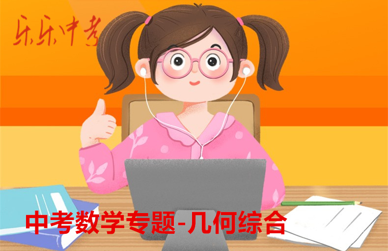 中考数学专题-几何综合