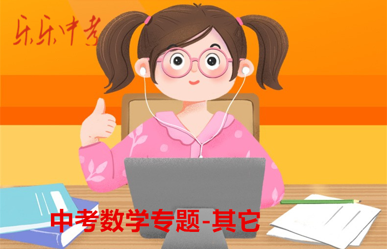 中考数学专题-其它