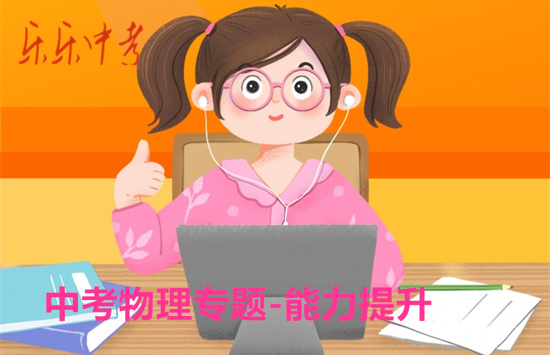 中考物理专题-能力提升